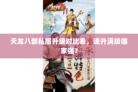 天龙八部私服升级对比表,速升满级哪家强? 天龙八部私服升级对比表,速升满级哪家强?
