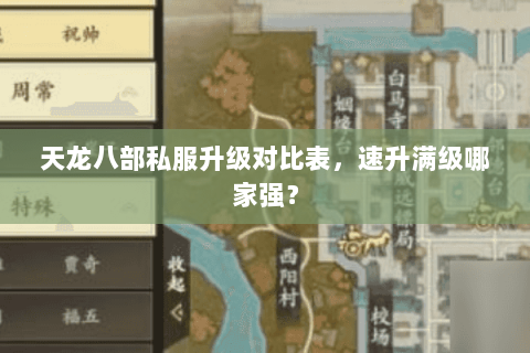 天龙八部私服升级对比表,速升满级哪家强? 天龙八部私服升级对比表,速升满级哪家强?