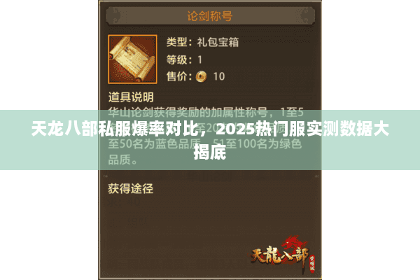 天龙八部私服爆率对比，2025热门服实测数据大揭底