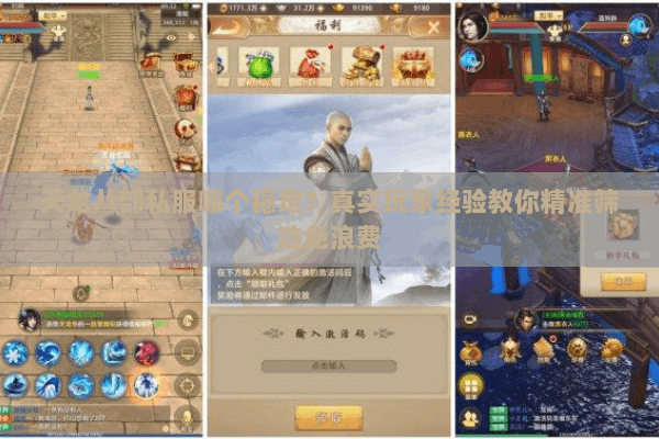 天龙八部私服哪个稳定?真实玩家经验教你精准筛选免浪费 天龙八部私服哪个稳定?真实玩家经验教你精准筛选免浪费