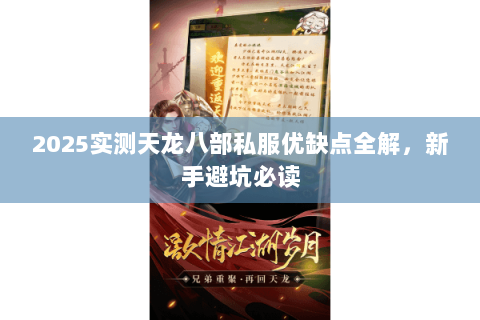 2025实测天龙八部私服优缺点全解,新手避坑必读 2025实测天龙八部私服优缺点全解,新手避坑必读