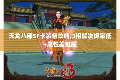 天龙八部SF卡装备攻略,3招解决爆率低+属性差难题