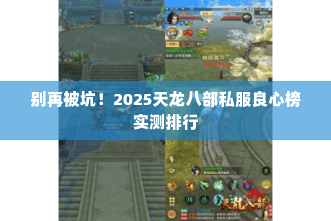 别再被坑！2025天龙八部私服良心榜实测排行