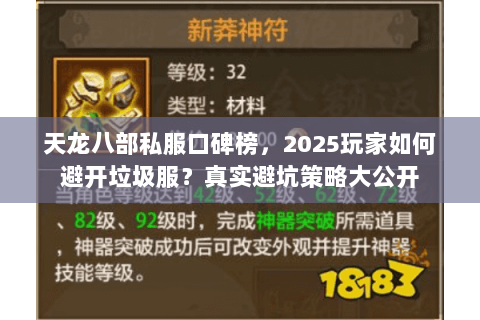 天龙八部私服口碑榜,2025玩家如何避开垃圾服?真实避坑策略大公开 天龙八部私服口碑榜,2025玩家如何避开垃圾服?真实避坑策略大公开