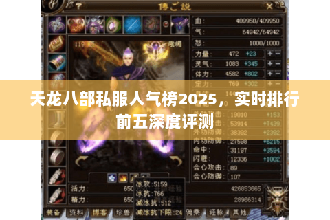天龙八部私服人气榜2025,实时排行前五深度评测 天龙八部私服人气榜2025,实时排行前五深度评测