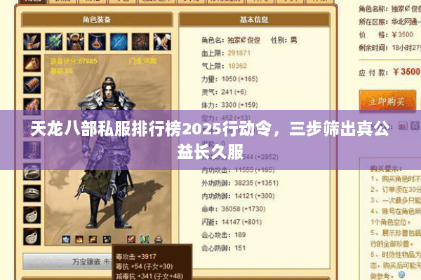 天龙八部私服排行榜2025行动令,三步筛出真公益长久服 天龙八部私服排行榜2025行动令,三步筛出真公益长久服