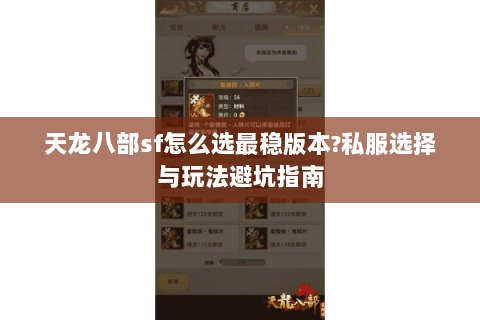 天龙八部sf怎么选最稳版本?私服选择与玩法避坑指南 天龙八部sf怎么选最稳版本?私服选择与玩法避坑指南