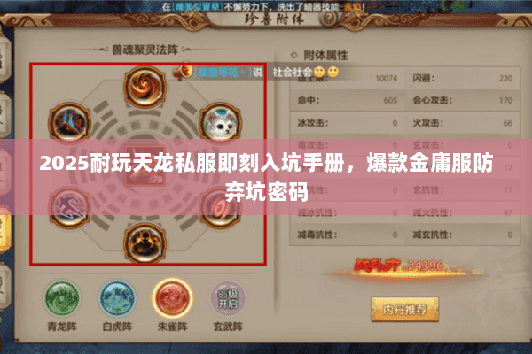 2025耐玩天龙私服即刻入坑手册，爆款金庸服防弃坑密码