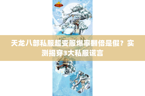 天龙八部私服超变服爆率翻倍是假?实测揭穿3大私服谎言 天龙八部私服超变服爆率翻倍是假?实测揭穿3大私服谎言