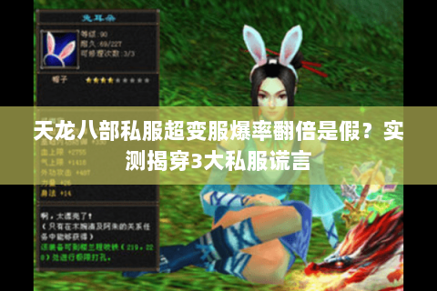 天龙八部私服超变服爆率翻倍是假?实测揭穿3大私服谎言 天龙八部私服超变服爆率翻倍是假?实测揭穿3大私服谎言