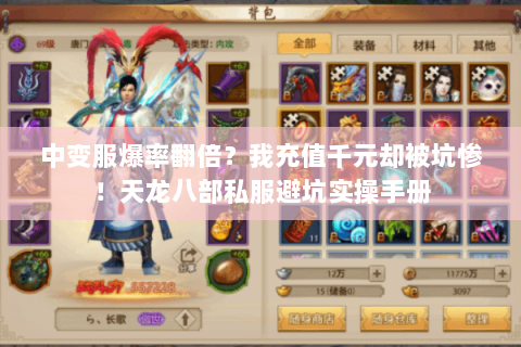 中变服爆率翻倍?我充值千元却被坑惨!天龙八部私服避坑实操手册 中变服爆率翻倍?我充值千元却被坑惨!天龙八部私服避坑实操手册