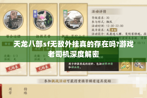 天龙八部sf无敌外挂真的存在吗?游戏老司机深度解密