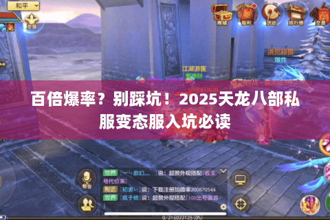 百倍爆率?别踩坑!2025天龙八部私服变态服入坑必读 百倍爆率?别踩坑!2025天龙八部私服变态服入坑必读