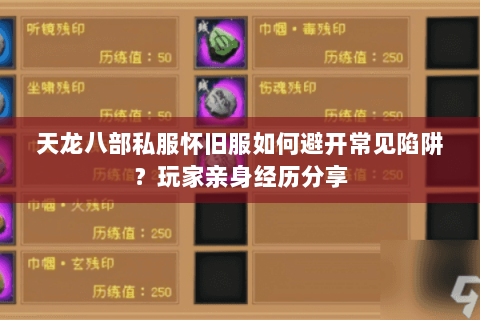 天龙八部私服怀旧服如何避开常见陷阱?玩家亲身经历分享 天龙八部私服怀旧服如何避开常见陷阱?玩家亲身经历分享