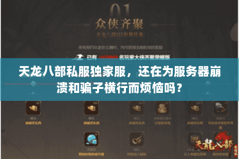 天龙八部私服独家服,还在为服务器崩溃和骗子横行而烦恼吗? 天龙八部私服独家服,还在为服务器崩溃和骗子横行而烦恼吗?