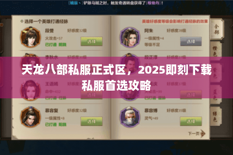 天龙八部私服正式区,2025即刻下载私服首选攻略 天龙八部私服正式区,2025即刻下载私服首选攻略
