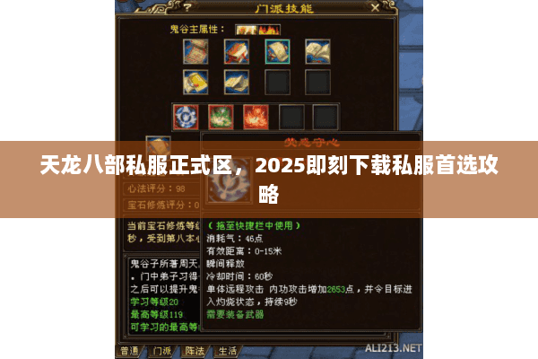 天龙八部私服正式区,2025即刻下载私服首选攻略 天龙八部私服正式区,2025即刻下载私服首选攻略