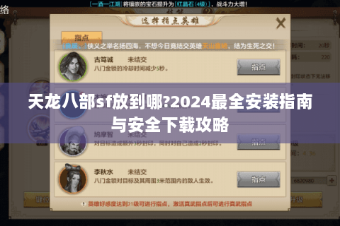 天龙八部sf放到哪?2024最全安装指南与安全下载攻略