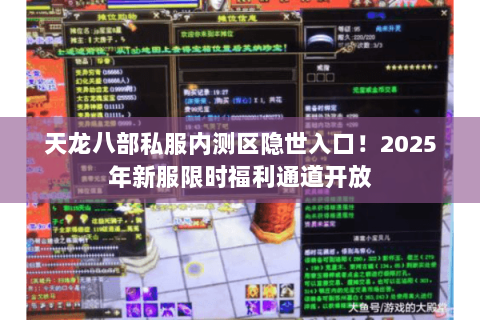 天龙八部私服内测区隐世入口!2025年新服限时福利通道开放 天龙八部私服内测区隐世入口!2025年新服限时福利通道开放