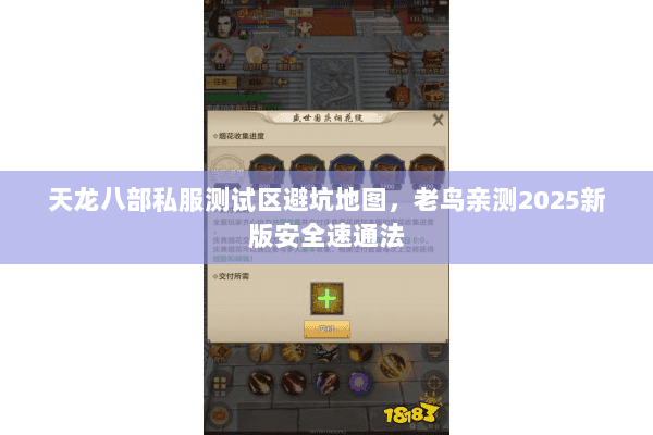 天龙八部私服测试区避坑地图,老鸟亲测2025新版安全速通法 天龙八部私服测试区避坑地图,老鸟亲测2025新版安全速通法