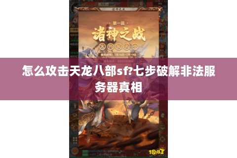 怎么攻击天龙八部sf?七步破解非法服务器真相