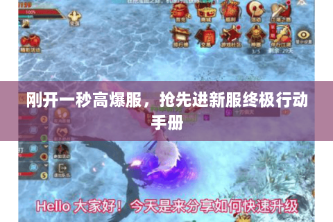 刚开一秒高爆服,抢先进新服终极行动手册 刚开一秒高爆服,抢先进新服终极行动手册