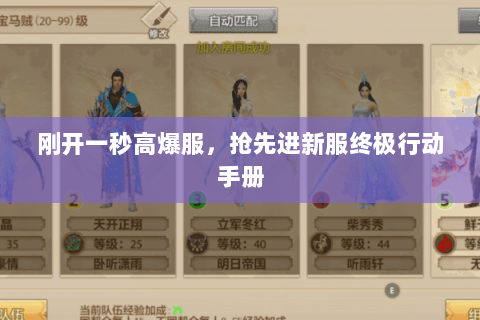 刚开一秒高爆服,抢先进新服终极行动手册 刚开一秒高爆服,抢先进新服终极行动手册