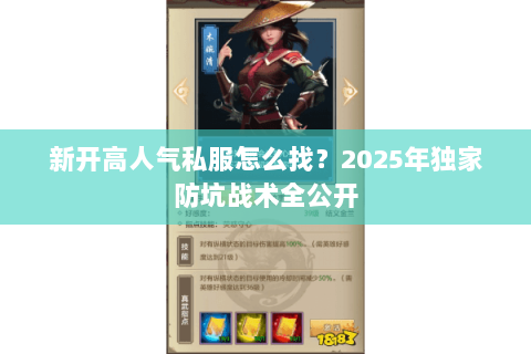 新开高人气私服怎么找?2025年独家防坑战术全公开 新开高人气私服怎么找?2025年独家防坑战术全公开