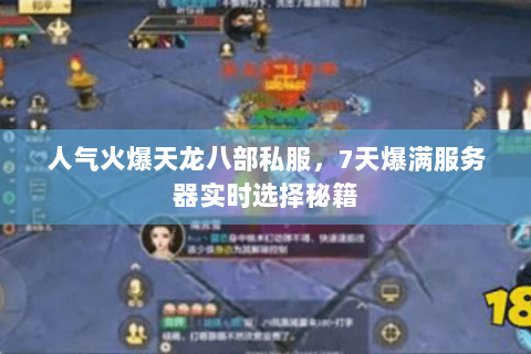 人气火爆天龙八部私服，7天爆满服务器实时选择秘籍