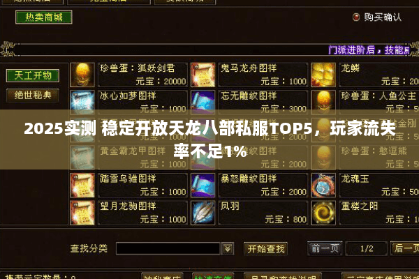 2025实测 稳定开放天龙八部私服TOP5，玩家流失率不足1%