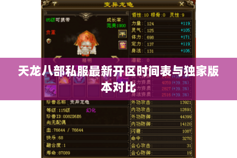 天龙八部私服最新开区时间表与独家版本对比