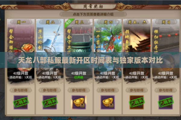 天龙八部私服最新开区时间表与独家版本对比 天龙八部私服最新开区时间表与独家版本对比
