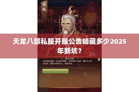 天龙八部私服开服公告暗藏多少2025年新坑? 天龙八部私服开服公告暗藏多少2025年新坑?