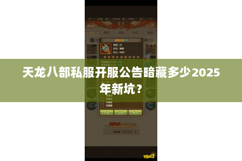 天龙八部私服开服公告暗藏多少2025年新坑? 天龙八部私服开服公告暗藏多少2025年新坑?
