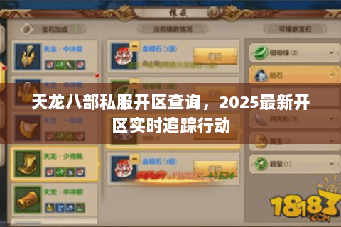 天龙八部私服开区查询,2025最新开区实时追踪行动 天龙八部私服开区查询,2025最新开区实时追踪行动