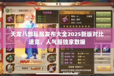 天龙八部私服发布大全2025新版对比速览,人气服独家数据 天龙八部私服发布大全2025新版对比速览,人气服独家数据