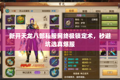 新开天龙八部私服网终极锁定术,秒避坑选真爆服 新开天龙八部私服网终极锁定术,秒避坑选真爆服