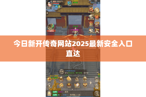 今日新开传奇网站2025最新安全入口直达