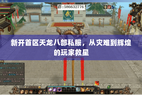 新开首区天龙八部私服，从灾难到辉煌的玩家救星