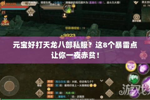 元宝好打天龙八部私服?这8个暴雷点让你一夜赤贫! 元宝好打天龙八部私服?这8个暴雷点让你一夜赤贫!