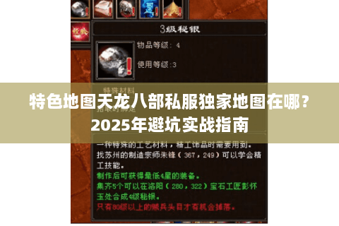 特色地图天龙八部私服独家地图在哪？2025年避坑实战指南