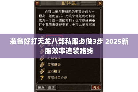 装备好打天龙八部私服必做3步 2025新服效率追装路线