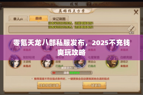 零氪天龙八部私服发布，2025不充钱爽玩攻略