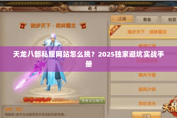 天龙八部私服网站怎么挑?2025独家避坑实战手册 天龙八部私服网站怎么挑?2025独家避坑实战手册