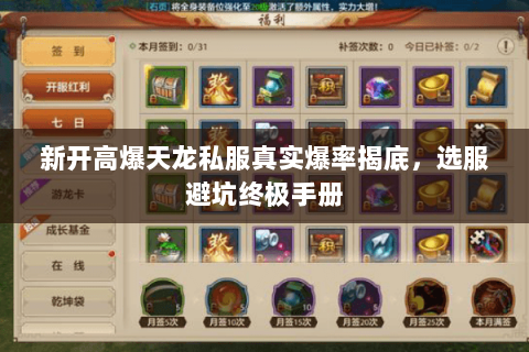 新开高爆天龙私服真实爆率揭底,选服避坑终极手册 新开高爆天龙私服真实爆率揭底,选服避坑终极手册