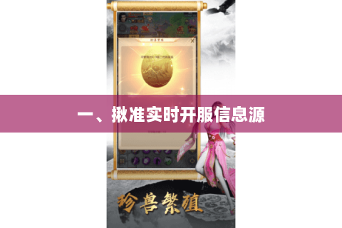 一、揪准实时开服信息源 一、揪准实时开服信息源