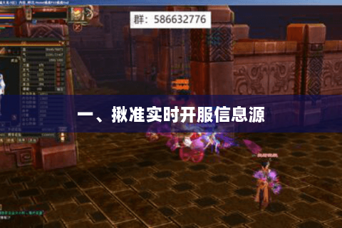 一、揪准实时开服信息源 一、揪准实时开服信息源