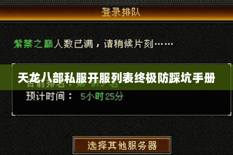 天龙八部私服开服列表终极防踩坑手册 天龙八部私服开服列表终极防踩坑手册