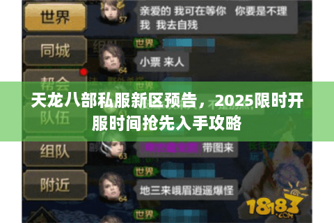 天龙八部私服新区预告,2025限时开服时间抢先入手攻略 天龙八部私服新区预告,2025限时开服时间抢先入手攻略