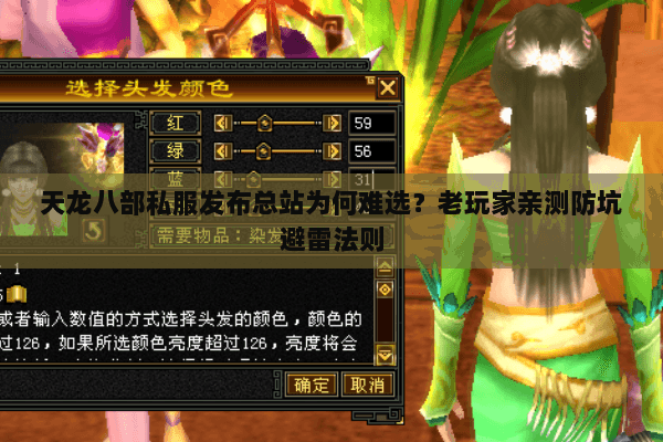 天龙八部私服发布总站为何难选?老玩家亲测防坑避雷法则 天龙八部私服发布总站为何难选?老玩家亲测防坑避雷法则